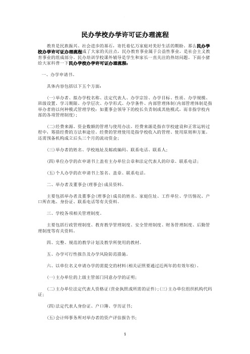 民办学校办学许可证办理流程