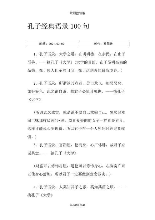 孔子经典语录100句之欧阳数创编