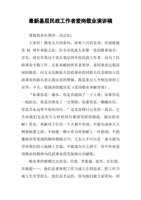 最新基层民政工作者爱岗敬业演讲稿