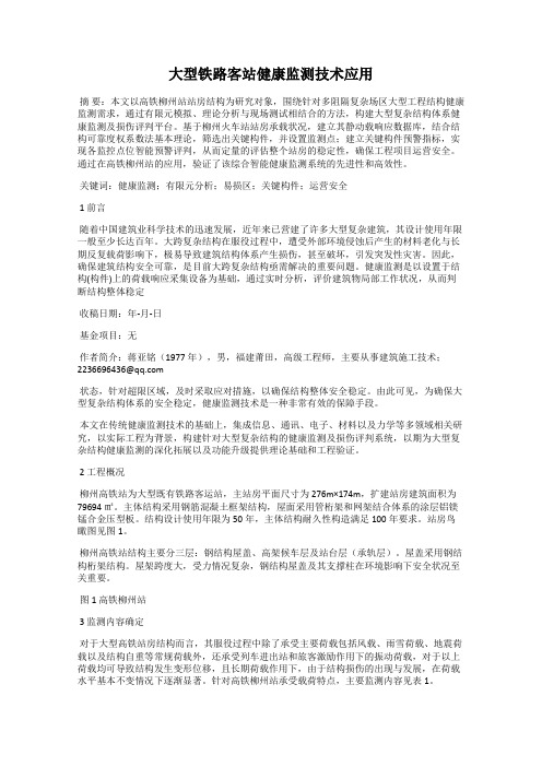 大型铁路客站健康监测技术应用