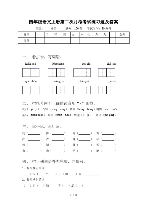 四年级语文上册第二次月考考试练习题及答案