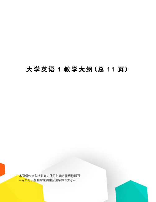 大学英语1教学大纲