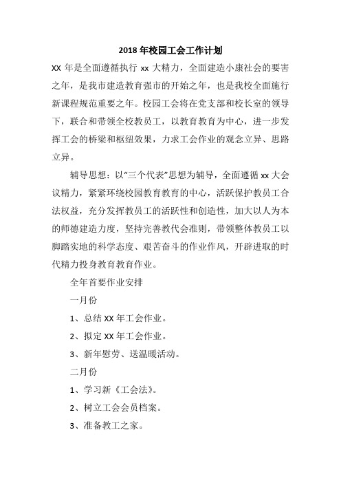 2018年校园工会工作计划_1