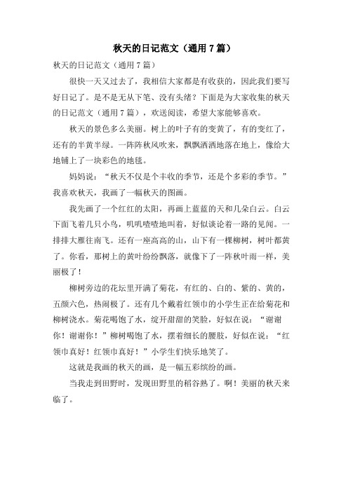 秋天的日记范文(通用7篇)