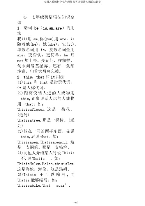 实用人教版初中七年级教案英语语法知识总结计划