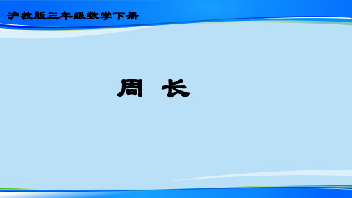 三年级下册数学课件 周长4  沪教版  (共10张PPT)最新课件