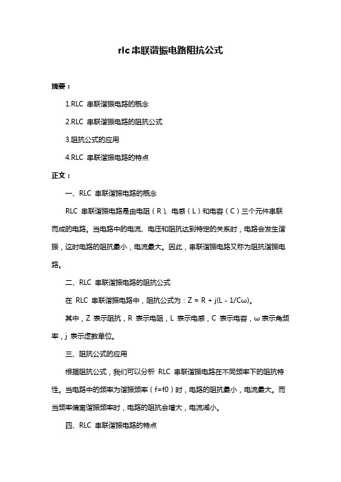 rlc串联谐振电路阻抗公式