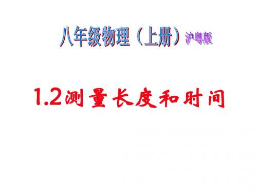 1.2测量长度和时间