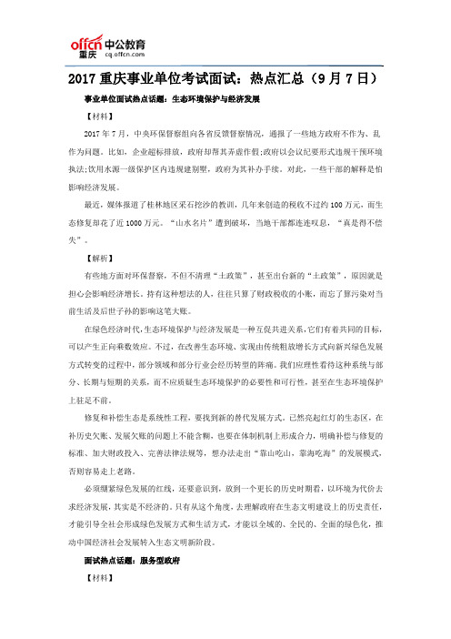 2017重庆事业单位考试面试：热点汇总(9月7日)