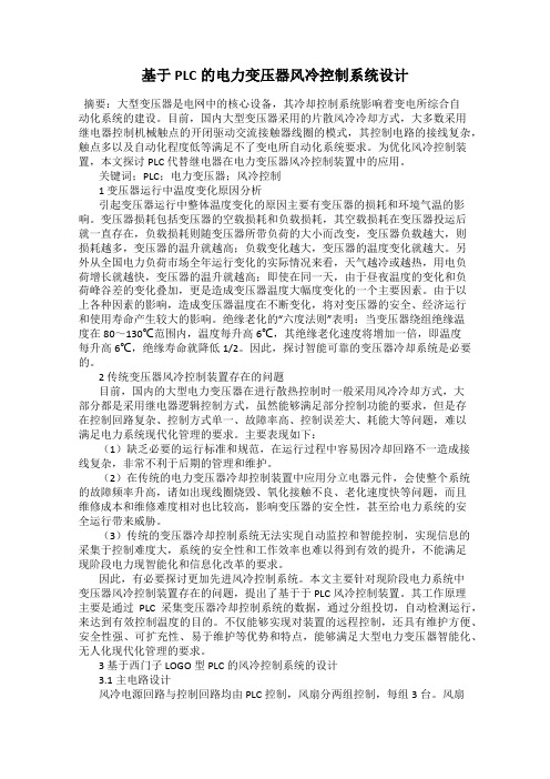 基于PLC的电力变压器风冷控制系统设计