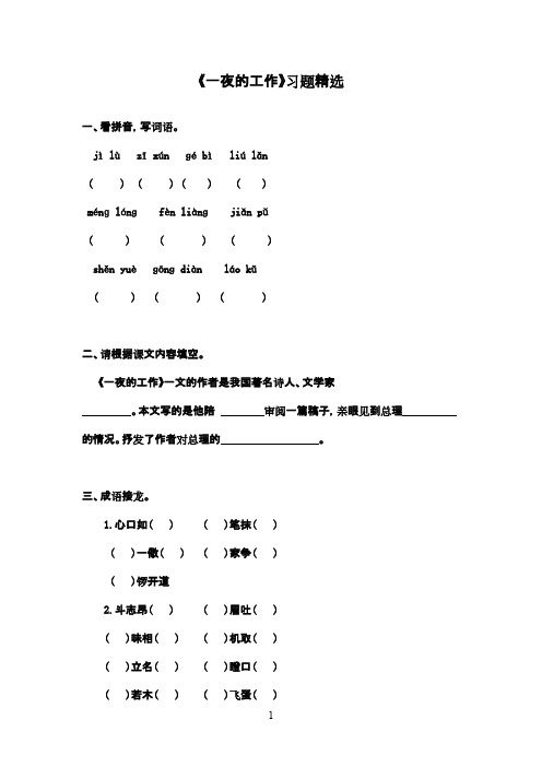 最新改版人教版小学语文六年级下册《一夜的工作》精选习题精选