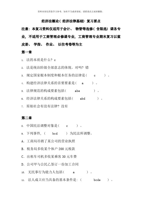 选修经济法概论经济法律基础期末复习要点