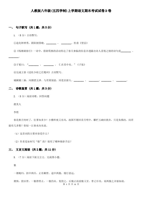 人教版八年级(五四学制)上学期语文期末考试试卷D卷