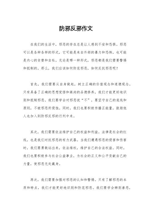 防邪反邪作文