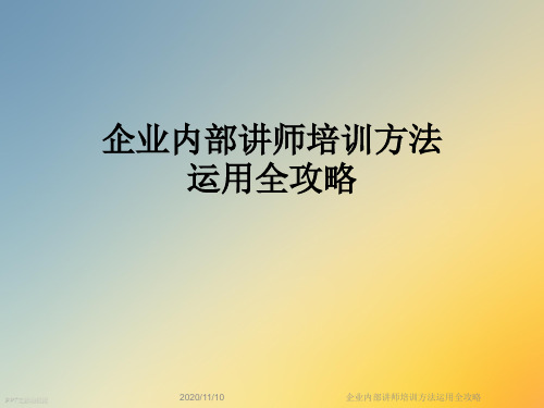 企业内部讲师培训方法运用全攻略