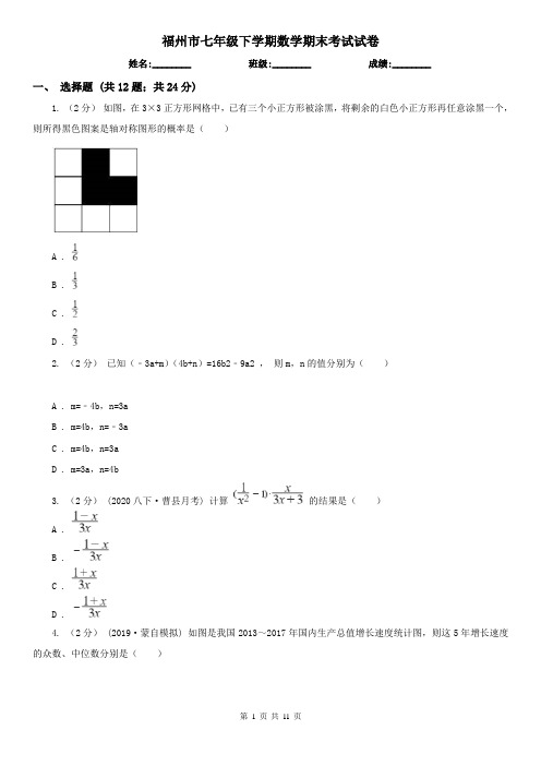 福州市七年级下学期数学期末考试试卷