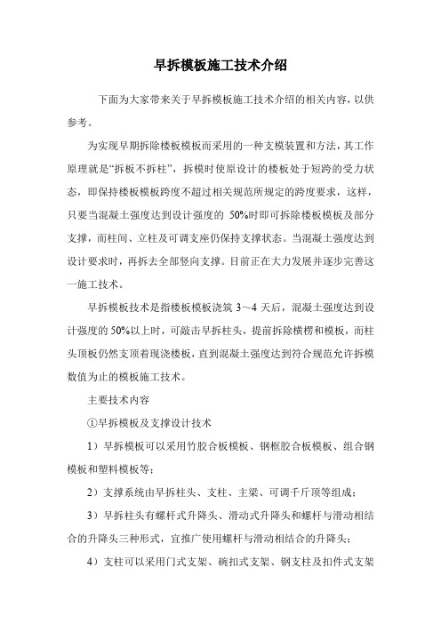 早拆模板施工技术介绍.doc