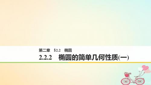 2018版高中数学第二章圆锥曲线与方程2.2.2椭圆的简单几何性质1课件新人教A版