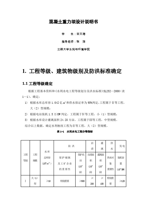 混凝土重力坝设计设计说明