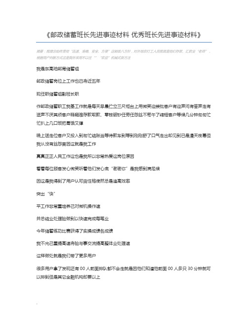 邮政储蓄班长先进事迹材料 优秀班长先进事迹材料