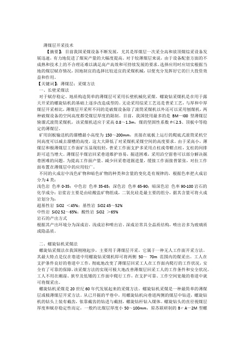 薄煤层开采技术