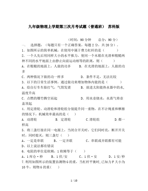 九年级物理上学期第三次月考试题(普通班) 苏科版