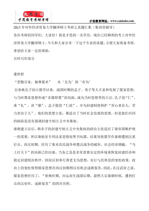 2015年对外经济贸易大学翻译硕士考研之真题汇集(集训营辅导)