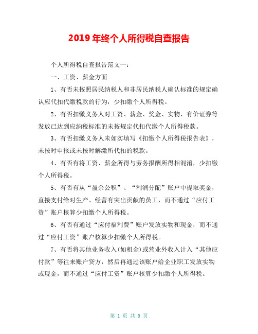 2019年终个人所得税自查报告