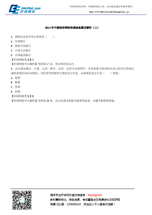 2014年中级经济师经济基础真题及解析(三)