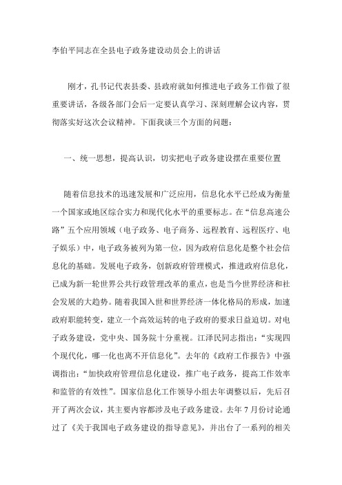 李伯平同志在全县电子政务建设动员会上的讲话