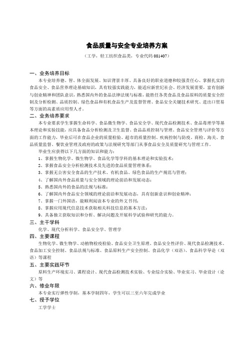 食品质量与安全专业培养方案