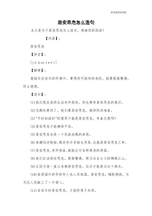 居安思危怎么造句