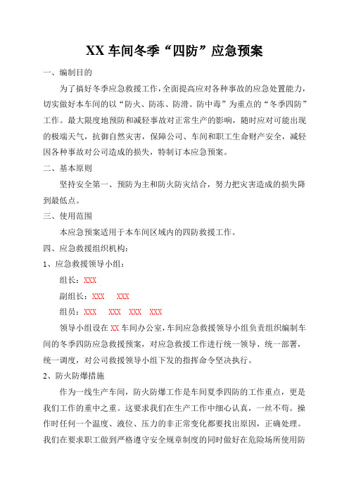 XX车间冬季四防预案