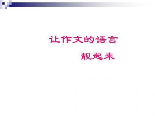 如何让作文的语言亮起来
