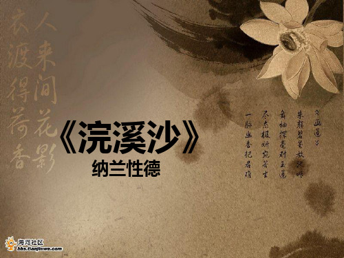 浣溪沙 纳兰性德