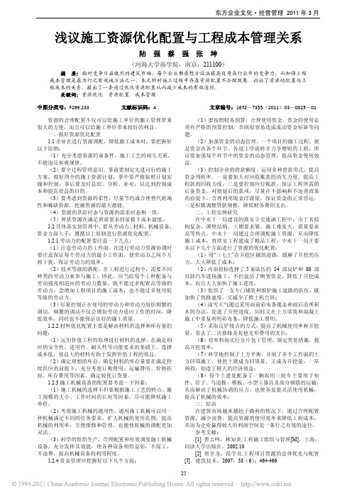 浅议施工资源优化配置与工程成本管理关系 (1)