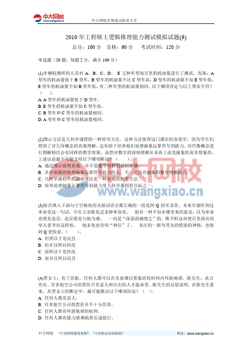 2010年工程硕士逻辑推理能力测试模拟试题(9)-中大网校