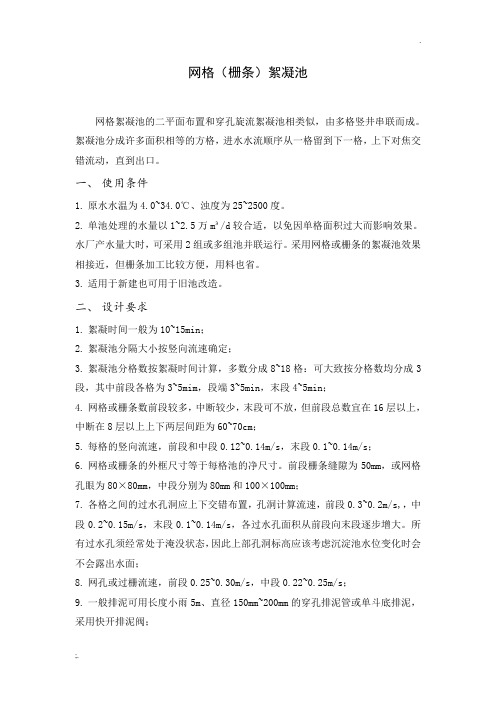 网格絮凝池及设计计算