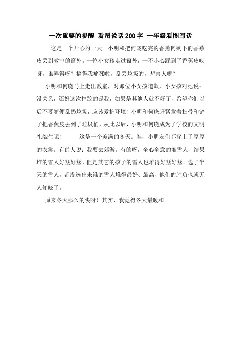 一次重要的提醒 看图说话200字 一年级看图写话