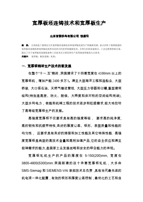 宽厚板坯连铸技术和宽厚板生产