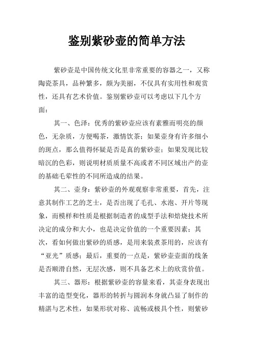 鉴别紫砂壶的简单方法