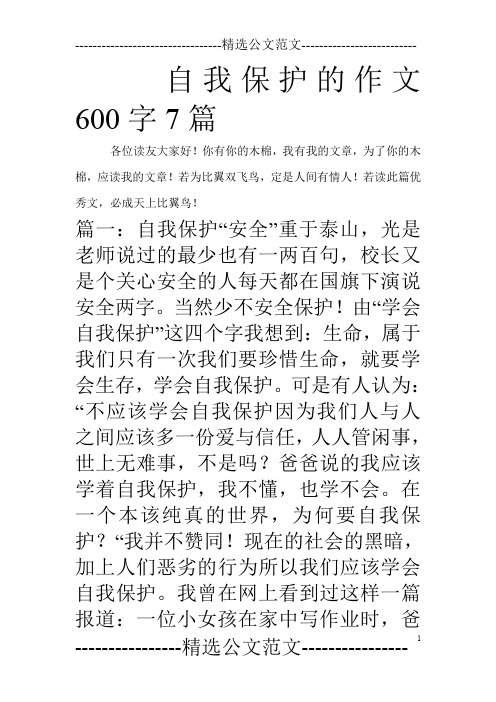 自我保护的作文600字7篇