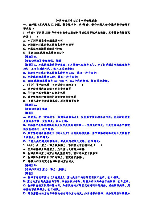 2019年四川省内江市中考物理试题解析