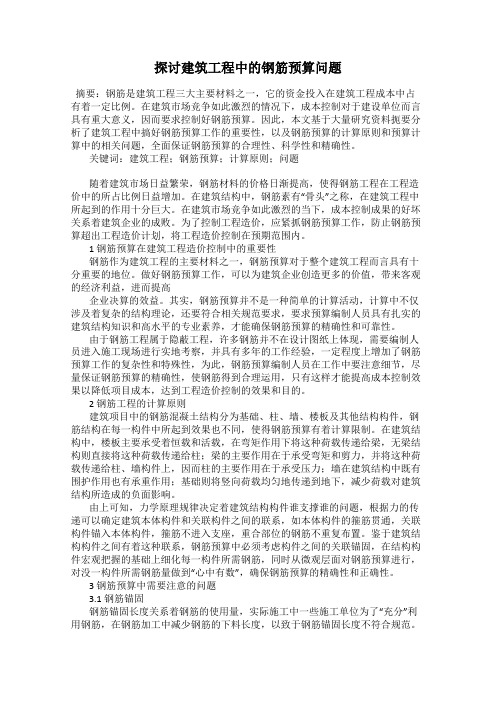 探讨建筑工程中的钢筋预算问题