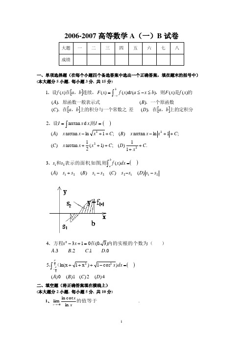 2006-2007高等数学A(一)B