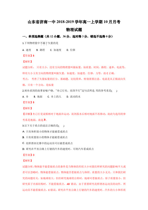山东省济南第一中学2018-2019学年高一10月月考物理试题Word版含解析