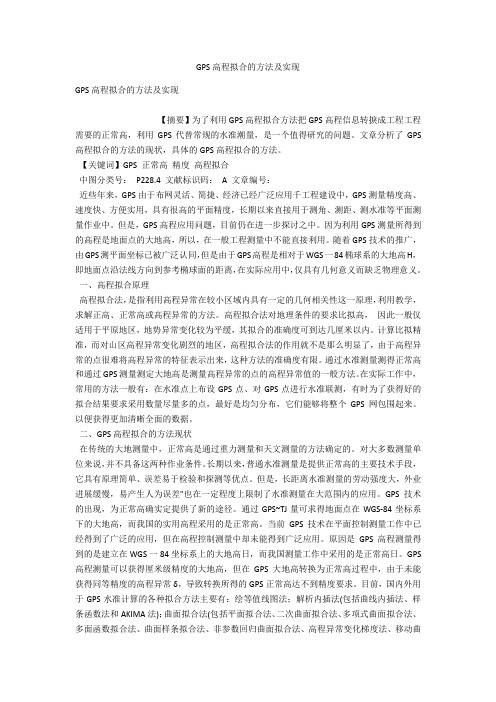 GPS高程拟合的方法及实现 