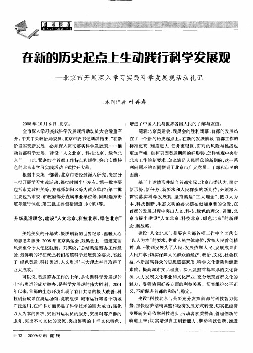 在新的历史起点上生动践行科学发展观—北京市开展深入学习实践科学发展观活动札记
