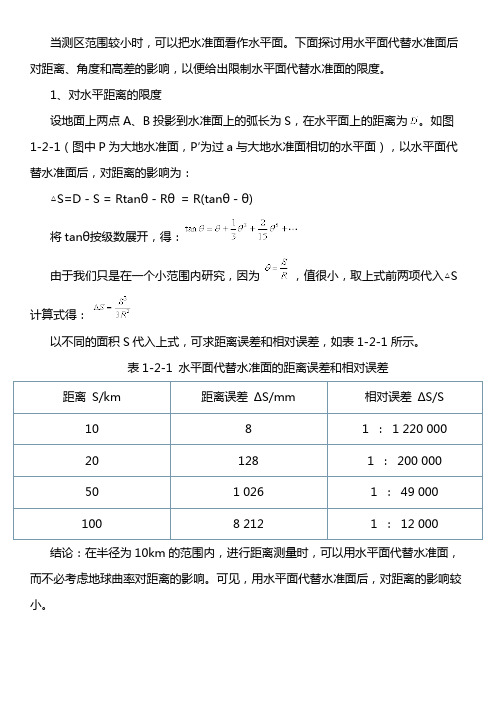 1.2用水平面代替水准面的限度及测量工作原则