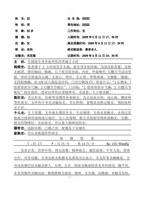 车祸致全身多处外伤伴疼痛大病历